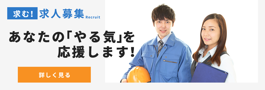 求む！求人募集 あなたの「やる気」を応援します！詳しく見る