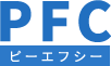 PFCピーエフシー