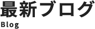 最新ブログ