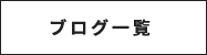 ブログ一覧