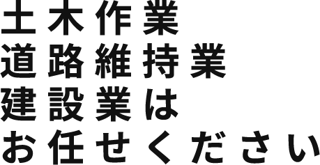 土木作業 道路維持業 建設業はお任せください