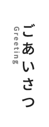 ごあいさつ