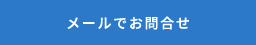 メールでお問い合わせ