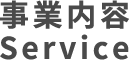 事業内容